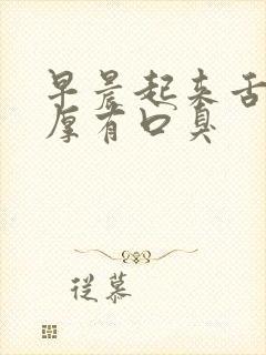 早晨起来舌苔很厚有口臭