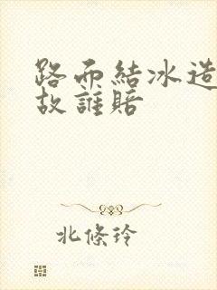 路面结冰造成事故谁赔