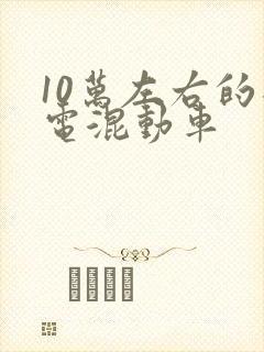 10万左右的插电混动车
