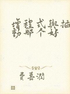 增程式与插电混动哪个好