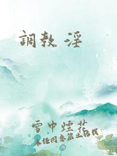 调教 淫