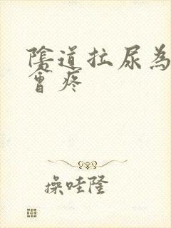 阴道拉尿为什么会疼