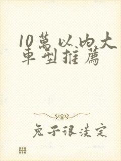 10万以内大众车型推荐