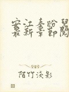 安江秦盼儿小说最新章节阅读