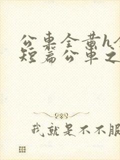 公车全黄h全肉短篇公车之狼