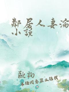 邻居人妻沦陷史小说