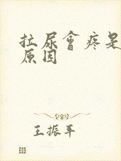 拉尿会疼是什么原因