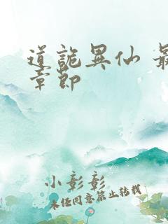 道诡异仙 最新章节