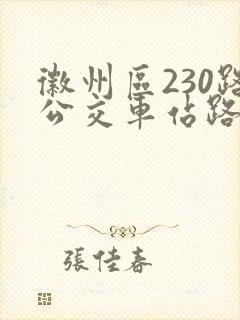 徽州区230路公交车站路线图