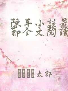 陈平小说最新章节全文阅读