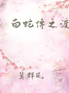 白蛇传之渡情