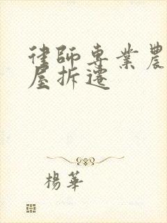 律师专业农村房屋拆迁