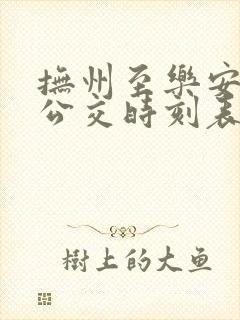 抚州至乐安城际公交时刻表线路