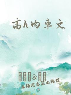 高h肉车文