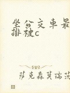 坐公交车最后一排被c