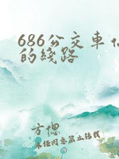 686公交车站的线路