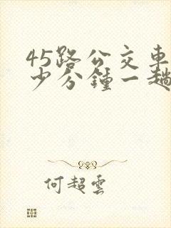 45路公交车多少分钟一趟