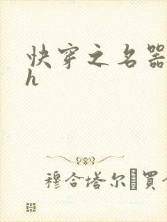 快穿之名器系统h
