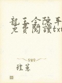 龙王令陈平全文免费阅读txt