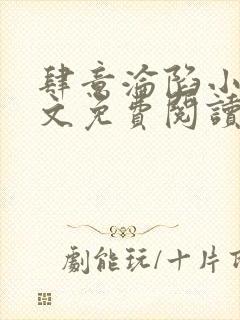肆意沦陷小说全文免费阅读