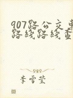 907路公交车路线路线查询