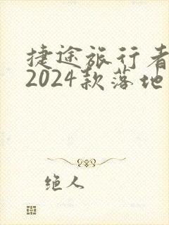 捷途旅行者7座2024款落地价