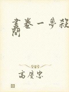 书卷一梦杀青时间