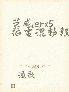 荣威erx5 插电混动报价