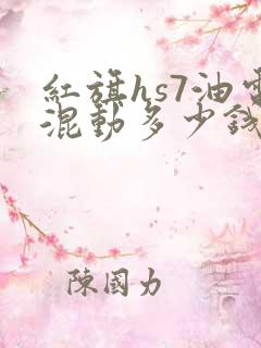 红旗hs7油电混动多少钱