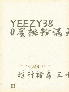 YEEZY380蜜桃粉满天星三叶草