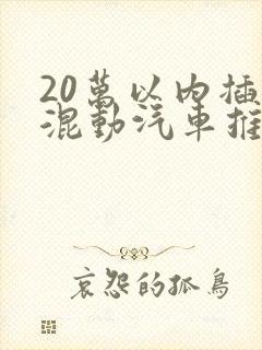 20万以内插电混动汽车推荐