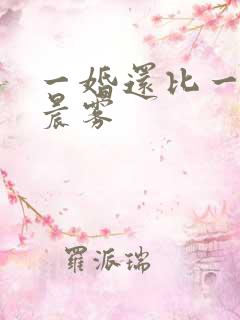 一婚还比一婚高晨雾