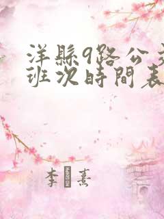 洋县9路公交车班次时间表