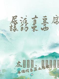 尿液有豆腐渣一样的东西