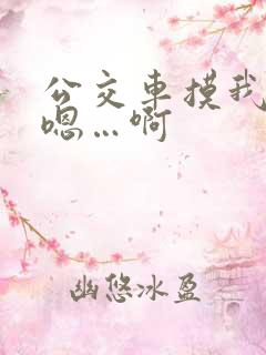 公交车摸我胸…嗯…啊