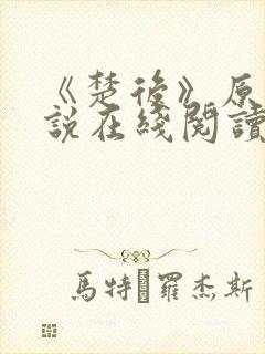 《楚后》原著小说在线阅读