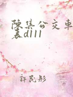 陈集公交车时间表d111