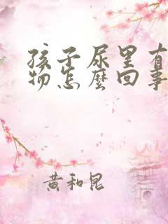 孩子尿里有沉淀物怎么回事