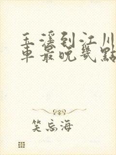 玉溪到江川公交车最晚几点