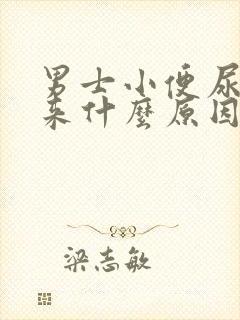 男士小便尿不出来什么原因