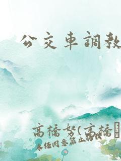 公交车调教h