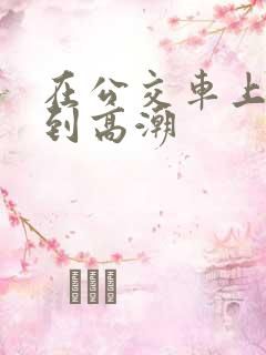 在公交车上被揉到高潮