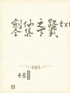 剑仙之路txt全集下载