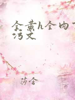 全黄h全肉百合污文