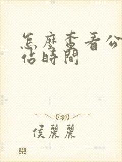 怎么查看公交到站时间