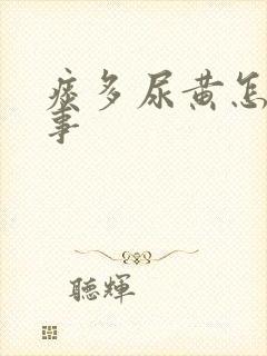 痰多尿黄怎么回事