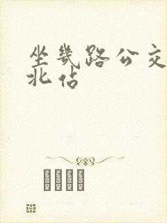 坐几路公交车到北站