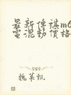 最新传祺m6插电混动价格