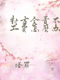 对方全责不给误工费怎么办
