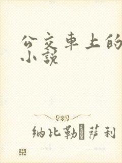 公交车上的激情小说